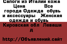 Сапоги из Италии кожа › Цена ­ 1 900 - Все города Одежда, обувь и аксессуары » Женская одежда и обувь   . Кировская обл.,Леваши д.